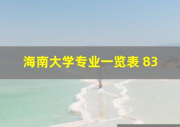 海南大学专业一览表 83